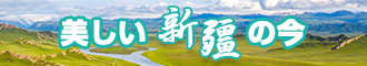 爆草美女在线观看新疆banner-w330n60.jpg